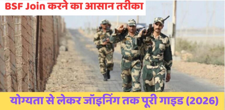 BSF Join करने का आसान तरीका