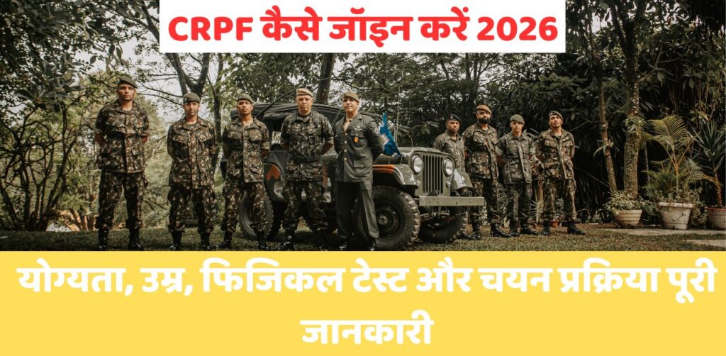 CRPF कैसे जॉइन करें
