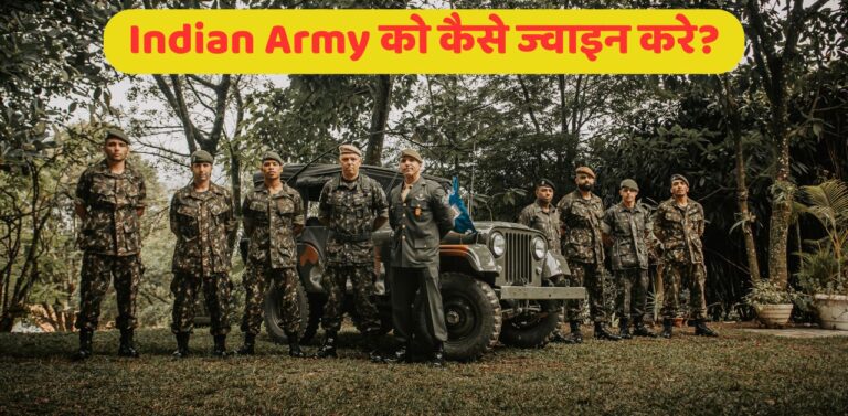Indian Army को कैसे ज्वाइन करे?