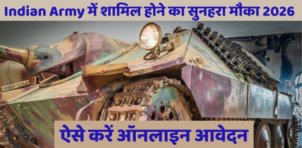 Indian Army में शामिल होने का सुनहरा मौका 2026