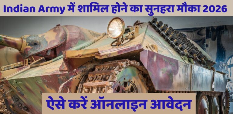 Indian Army में शामिल होने का सुनहरा मौका 2026