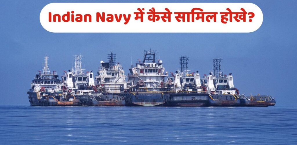 Indian Navy में कैसे सामिल होखे?