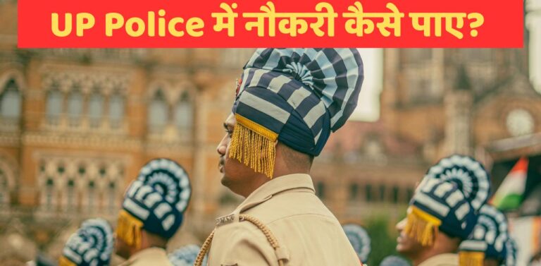 UP Police में नौकरी कैसे पाए?