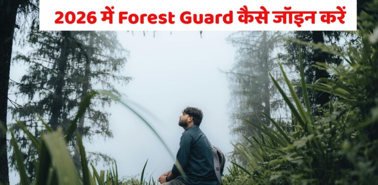 2026 में Forest Guard कैसे जॉइन करें