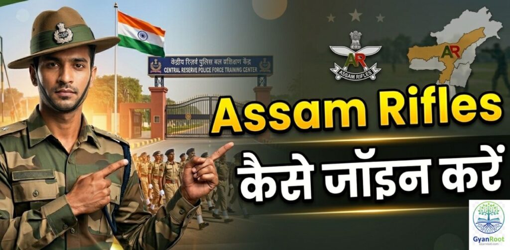 Assam Rifles कैसे जॉइन करें