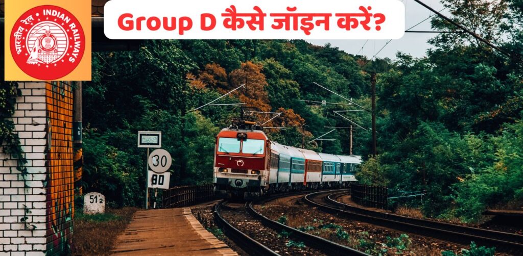 Group D कैसे जॉइन करें?