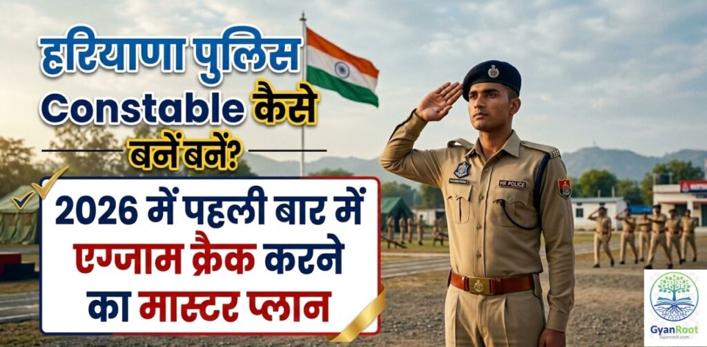 Haryana Police Constable कैसे बनें