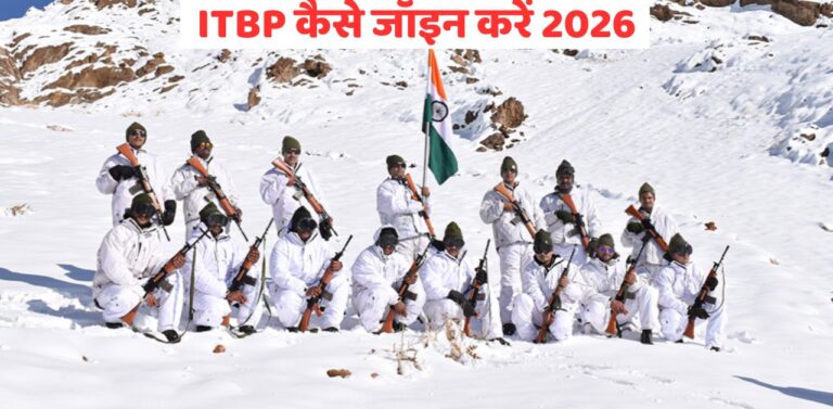 ITBP कैसे जॉइन करें
