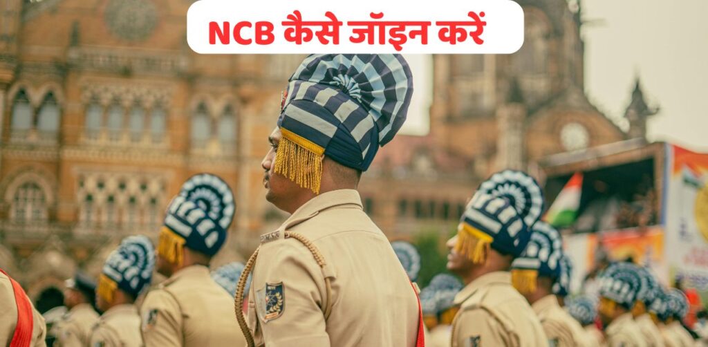 NCB कैसे जॉइन करें