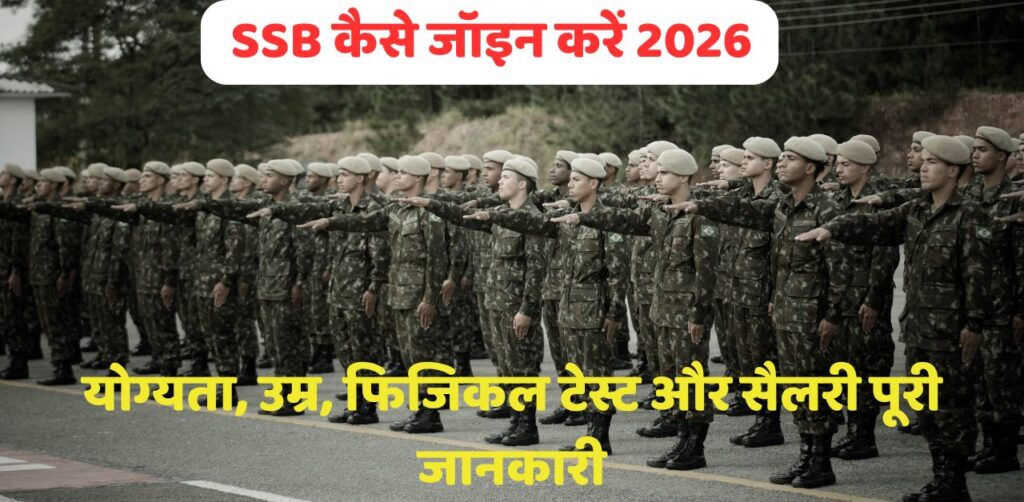 SSB कैसे जॉइन करें