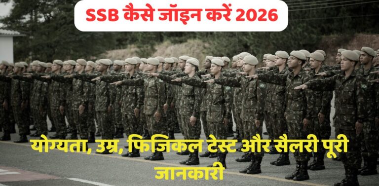 SSB कैसे जॉइन करें