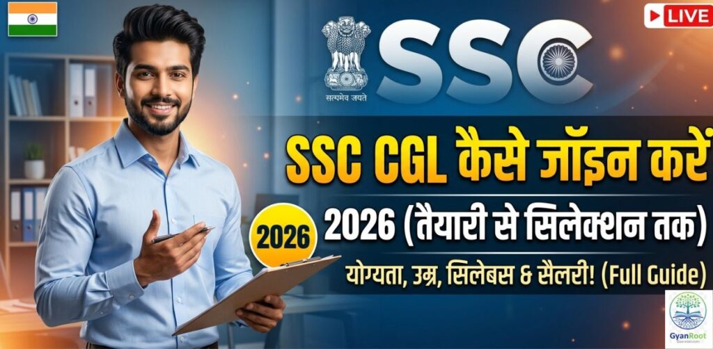 SSC CGL कैसे जॉइन करें