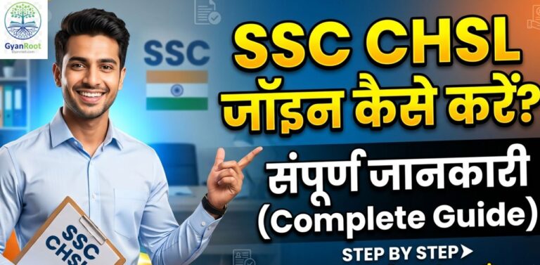 SSC CHSL जॉइन कैसे करें