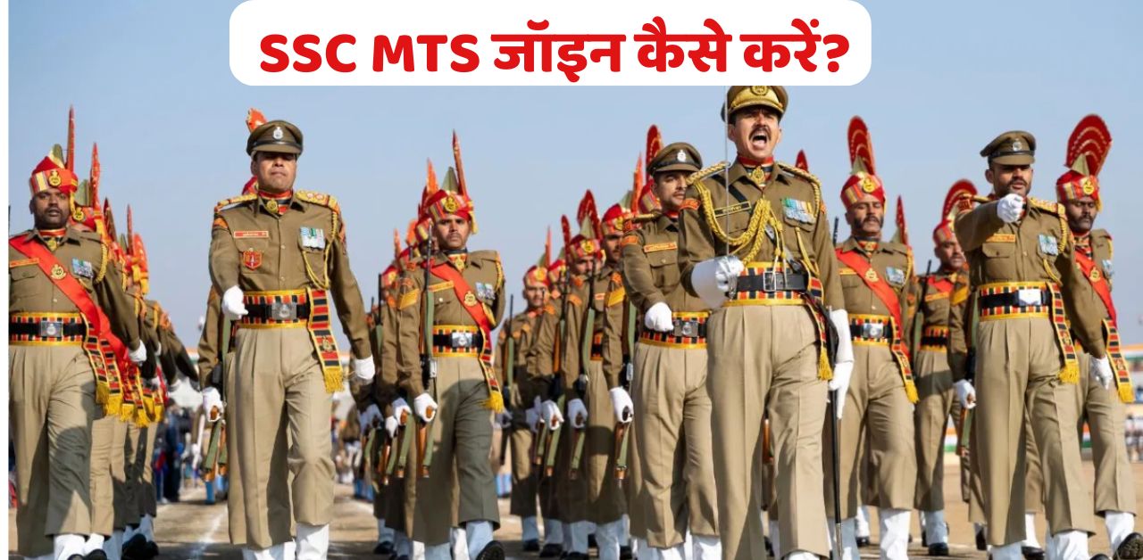 SSC MTS जॉइन कैसे करें?