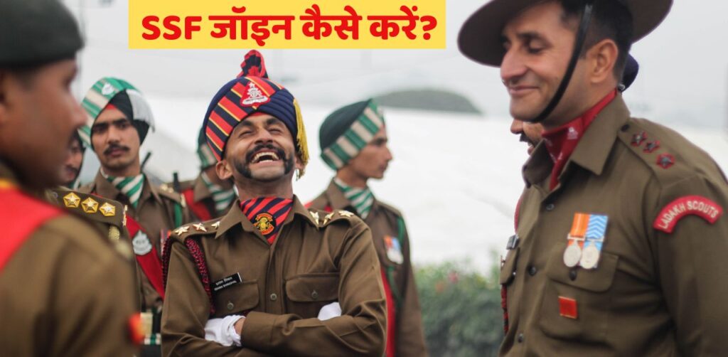SSF जॉइन कैसे करें